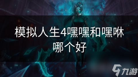 模拟人生4嘿嘿和嘿咻哪个好