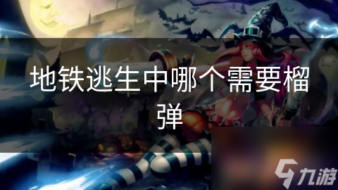 地铁逃生中哪个需要榴弹