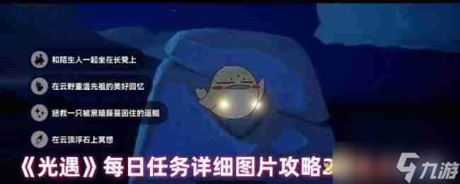 《光遇》每日任务详细图片攻略大蜡烛季节蜡烛2014.11.15