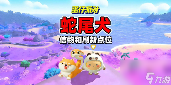 蛋仔派对蛇尾犬刷新点