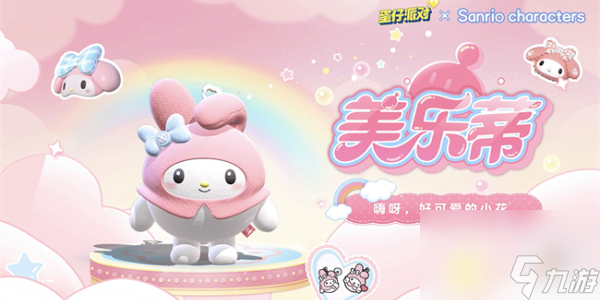 蛋仔派对联动三丽鸥2.0