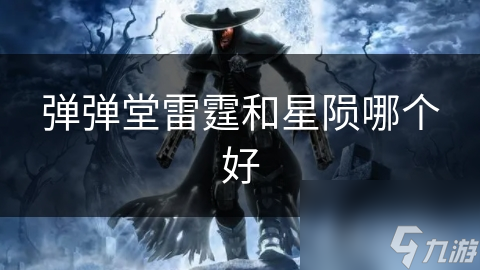 弹弹堂雷霆和星陨哪个好