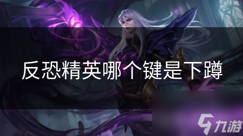 反恐精英哪个键是下蹲