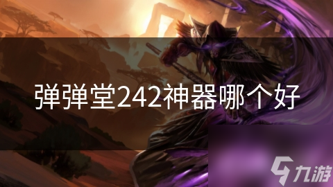 弹弹堂242神器哪个好