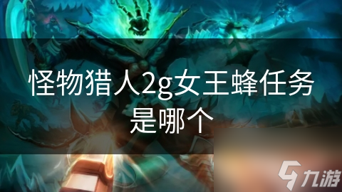 怪物猎人2g女王蜂任务是哪个