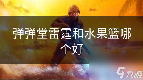 弹弹堂雷霆和水果篮哪个好