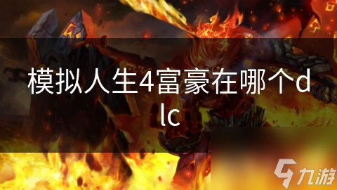 模拟人生4富豪在哪个dlc
