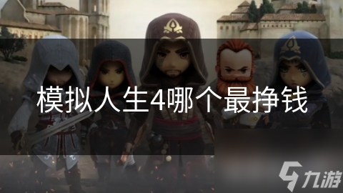 模拟人生4哪个最挣钱