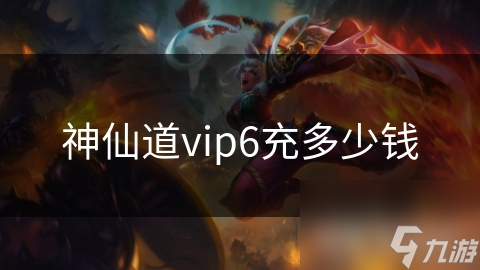 神仙道vip6充多少钱