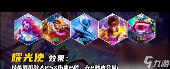《云顶之弈手游》耀光使羁绊介绍？云顶之弈手游攻略推荐