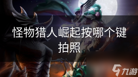 怪物猎人崛起按哪个键拍照