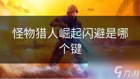 怪物猎人崛起闪避是哪个键