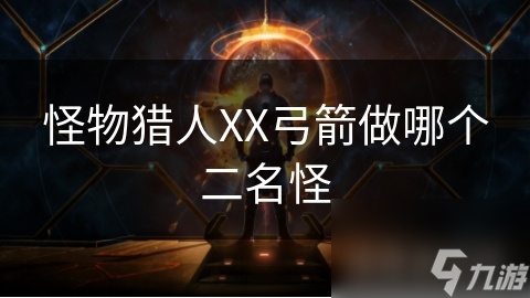 怪物猎人XX弓箭做哪个二名怪