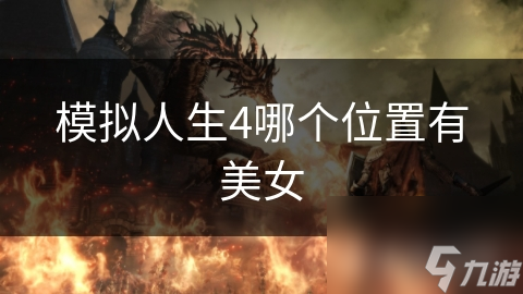 模拟人生4哪个位置有美女