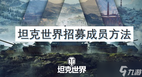 坦克世界招募成员方法 如何招募自己的成员[图]