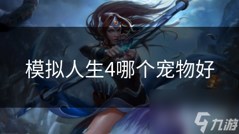 模拟人生4哪个宠物好