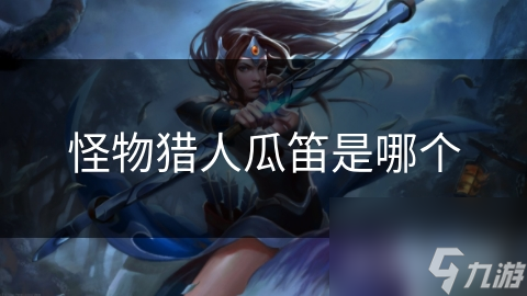 怪物猎人瓜笛是哪个