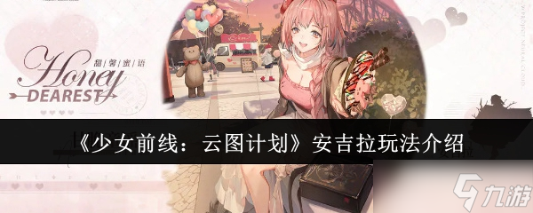 少女前线云图计划安吉拉怎么玩-少女前线云图计划安吉拉玩法介绍