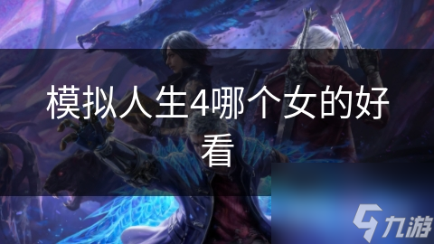 模拟人生4哪个女的好看