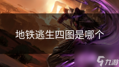 地铁逃生四图是哪个
