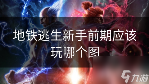 地铁逃生新手前期应该玩哪个图