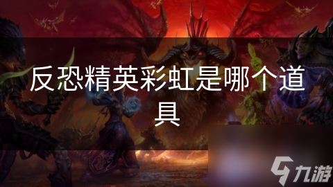 反恐精英彩虹是哪个道具