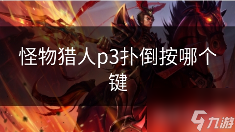 怪物猎人p3扑倒按哪个键