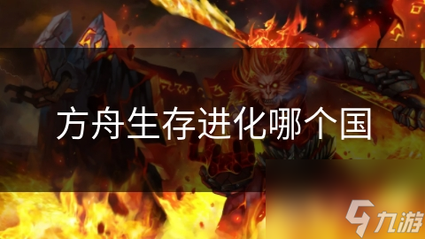 方舟生存进化哪个国