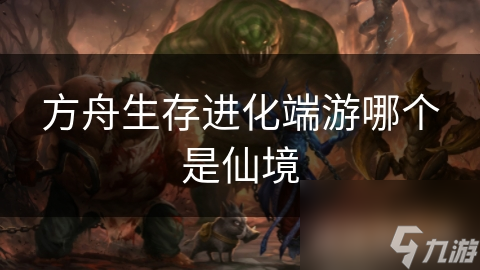 方舟生存进化端游哪个是仙境