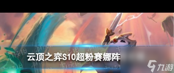 《云顶之弈手游》超粉赛娜怎么玩？云顶之弈手游攻略详解