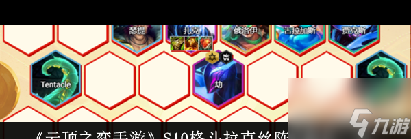 《云顶之弈手游》超粉赛娜怎么玩？云顶之弈手游攻略详解