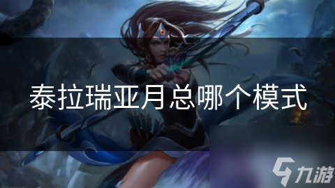 泰拉瑞亚月总哪个模式