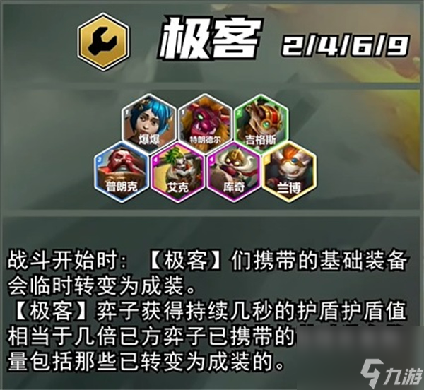 《云顶之弈》s13极客飞机阵容搭配玩法推荐