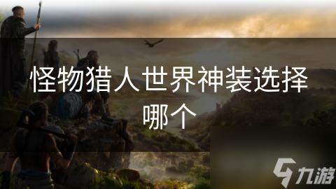 怪物猎人世界神装选择哪个