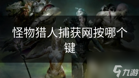 怪物猎人捕获网按哪个键