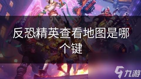 反恐精英查看地图是哪个键