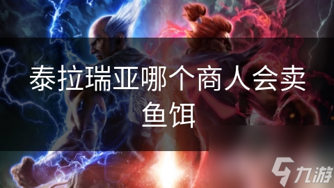 泰拉瑞亚哪个商人会卖鱼饵