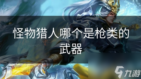 怪物猎人哪个是枪类的武器