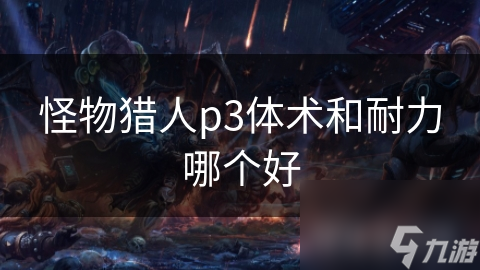 怪物猎人p3体术和耐力哪个好