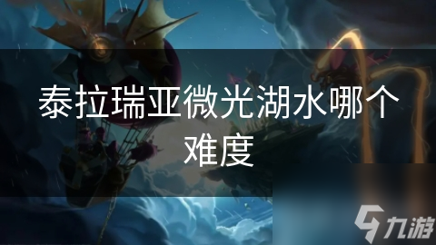 泰拉瑞亚微光湖水哪个难度