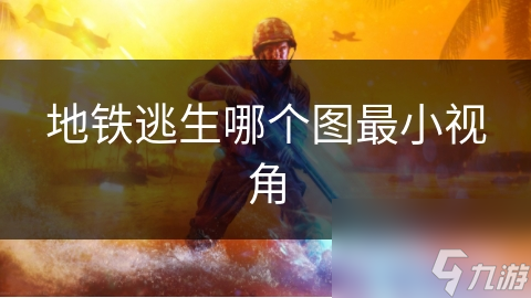 地铁逃生哪个图最小视角