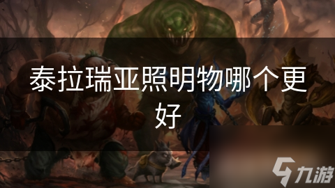 泰拉瑞亚照明物哪个更好