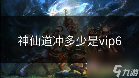 神仙道冲多少是vip6