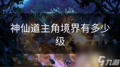 神仙道主角境界有多少级