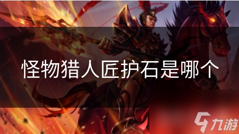 怪物猎人匠护石是哪个