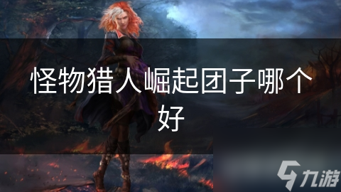 怪物猎人崛起团子哪个好