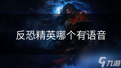 反恐精英哪个有语音