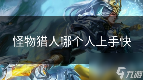 怪物猎人哪个人上手快