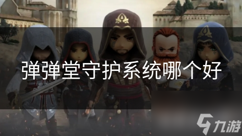 弹弹堂守护系统哪个好