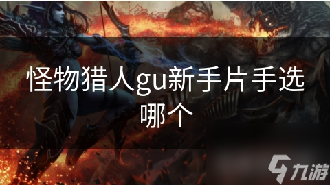 怪物猎人gu新手片手选哪个
